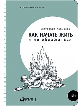 

Как начать жить и не облажаться