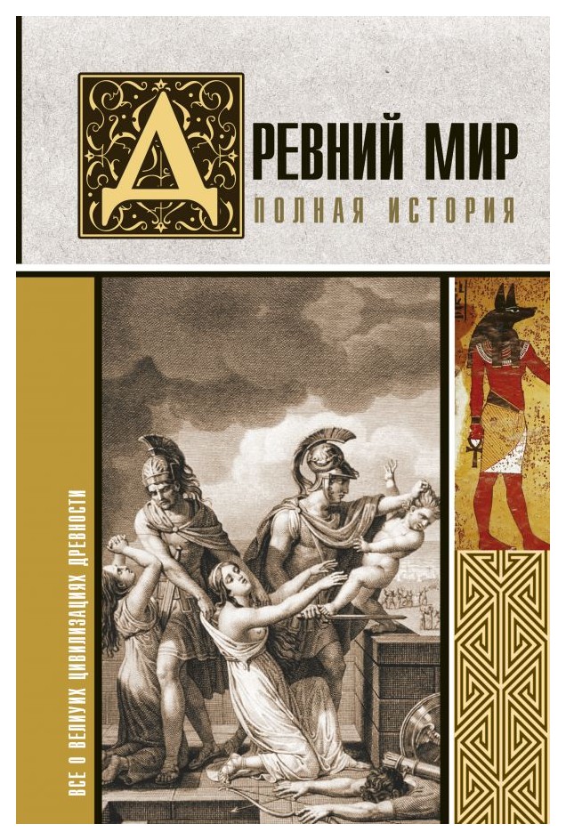 

Древний мир. Полная история