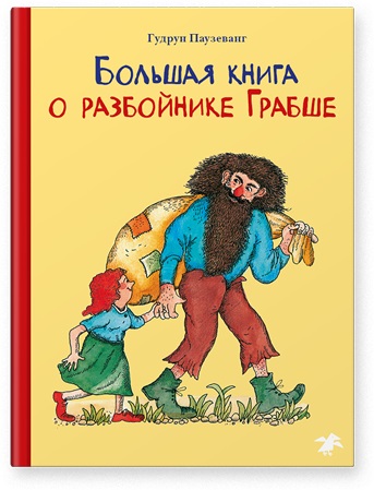 

Большая книга о разбойнике Грабше