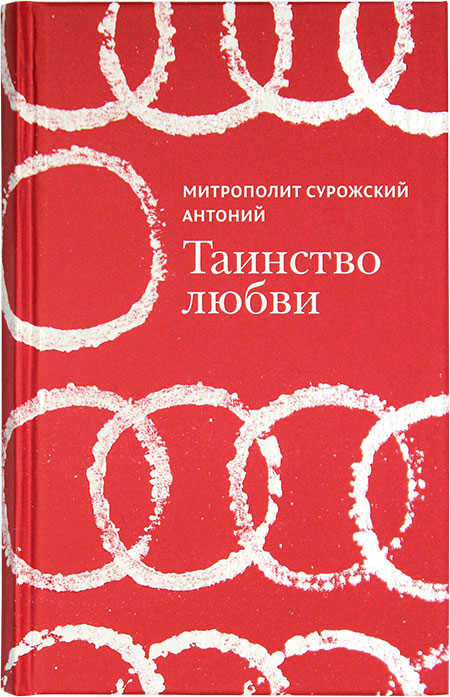 

Таинство любви