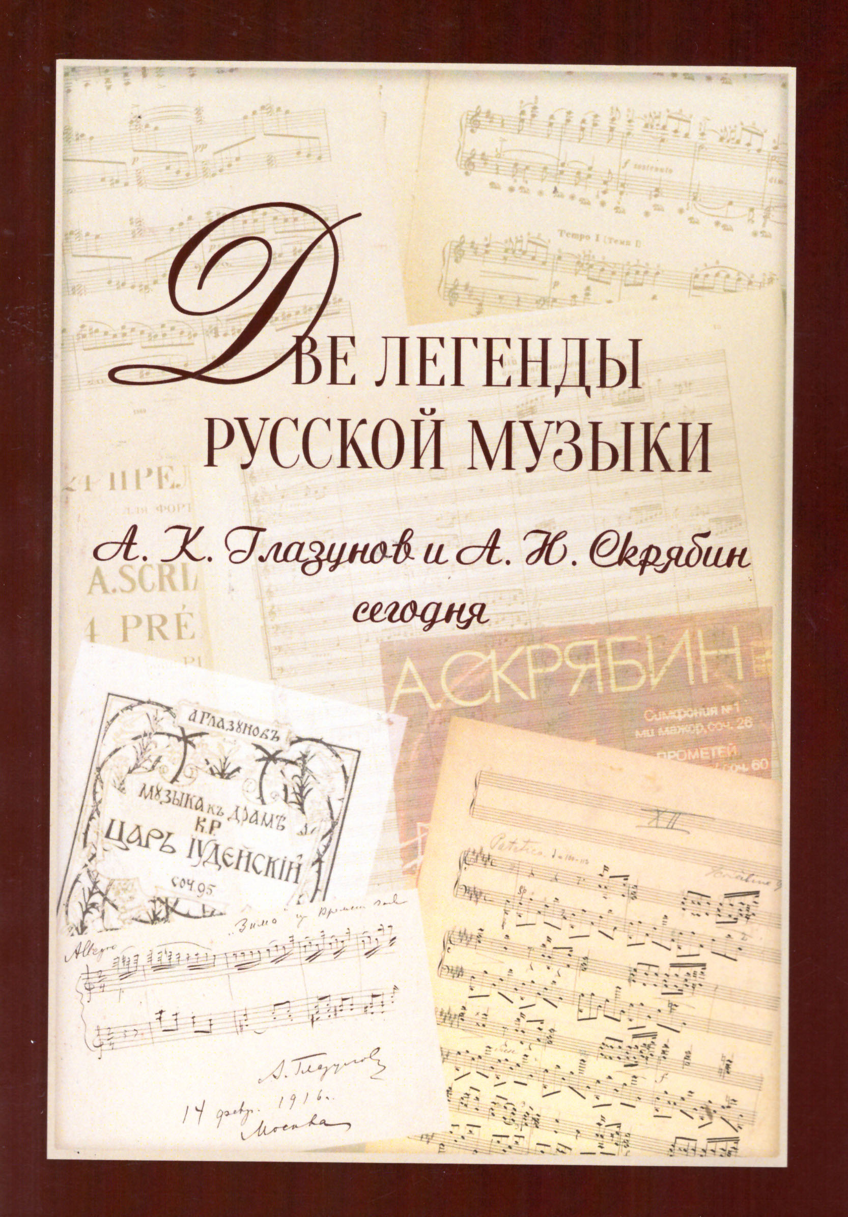 Две легенды русской музыки. А. К. Глазунов и А. Н. Скрябин сегодня 