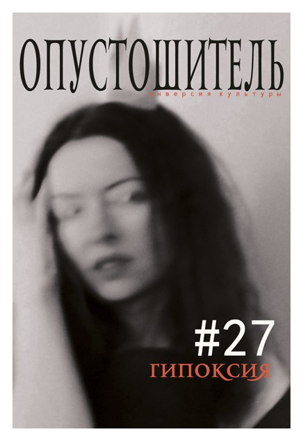 

Опустошитель #27 Гипоксия
