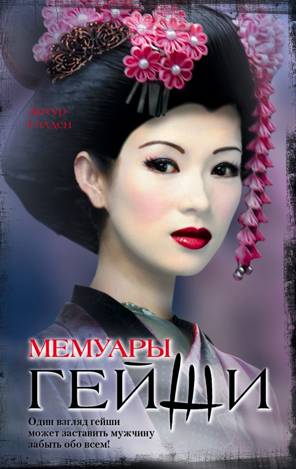 

Мемуары гейши