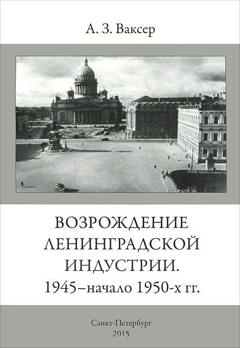 

Возрождение Ленинградской индустрии 1945- начало 1950-х гг