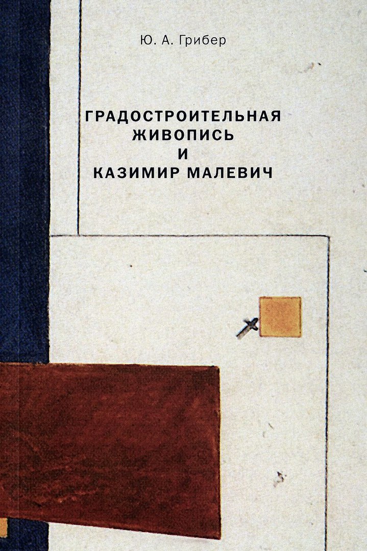 

Градостроительная живопись и Казимир Малевич