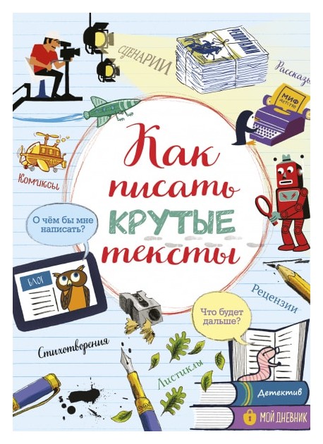 

Как писать крутые тексты