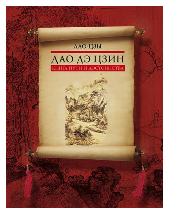 

Дао дэ цзин. Книга пути и достоинства