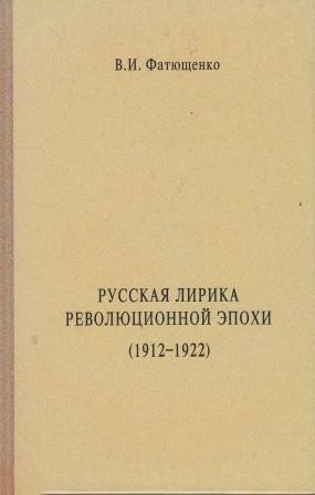 

Русская лирика революционной эпохи (1912-1922)