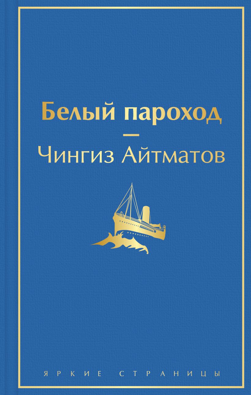

Белый пароход