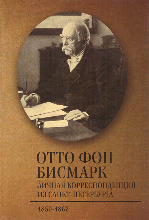 

Личная корреспонденция из Санкт-Петербурга. 1859—1862 гг.