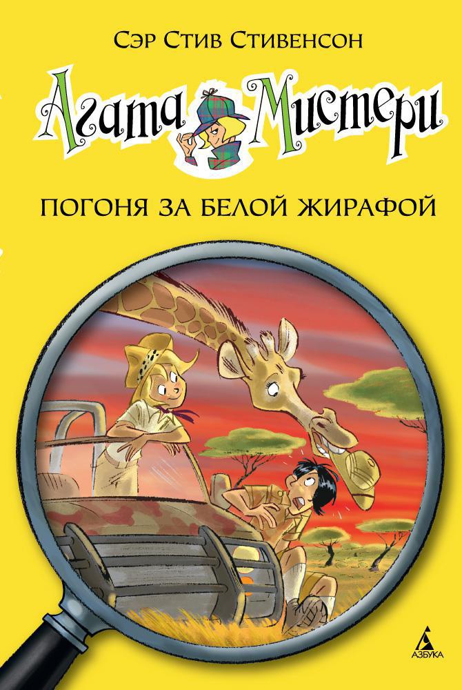 

Агата Мистери. Кн. 8. Погоня за белой жирафой