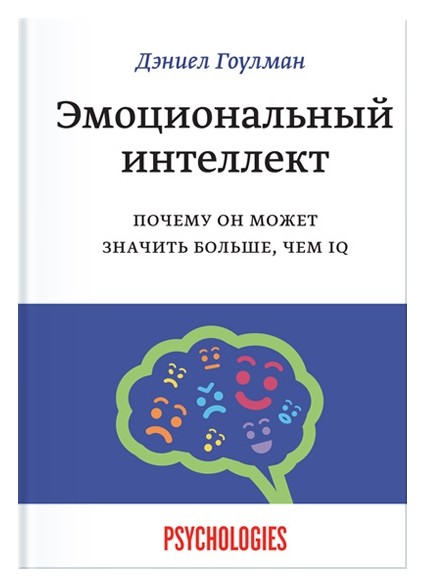 

Эмоциональный интеллект. Почему он может значить больше, чем IQ