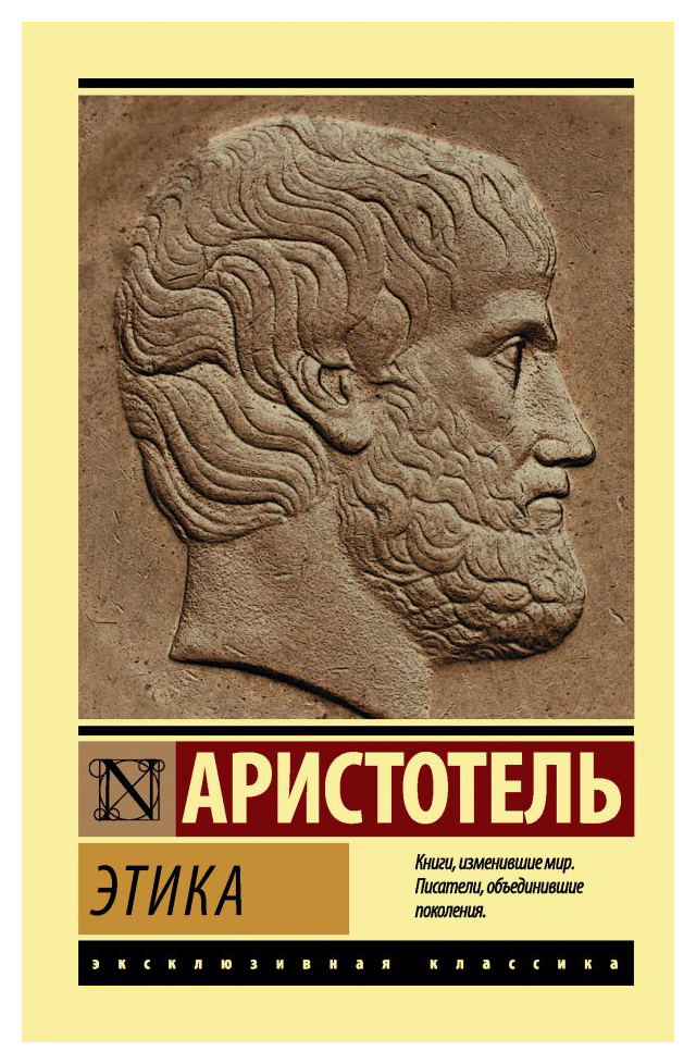 Аристотель - Этика(нов)