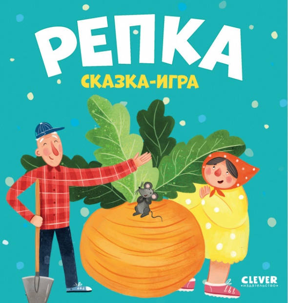 Репка. Сказка-игра