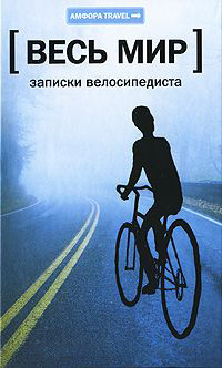 

Записки велосипедиста