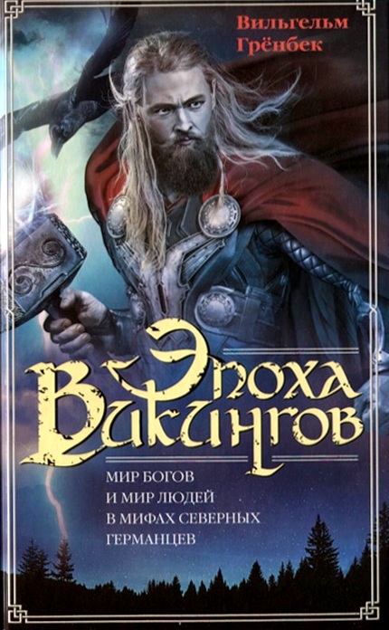 

Эпоха викингов. Мир богов и мир людей в мифах северных германцев