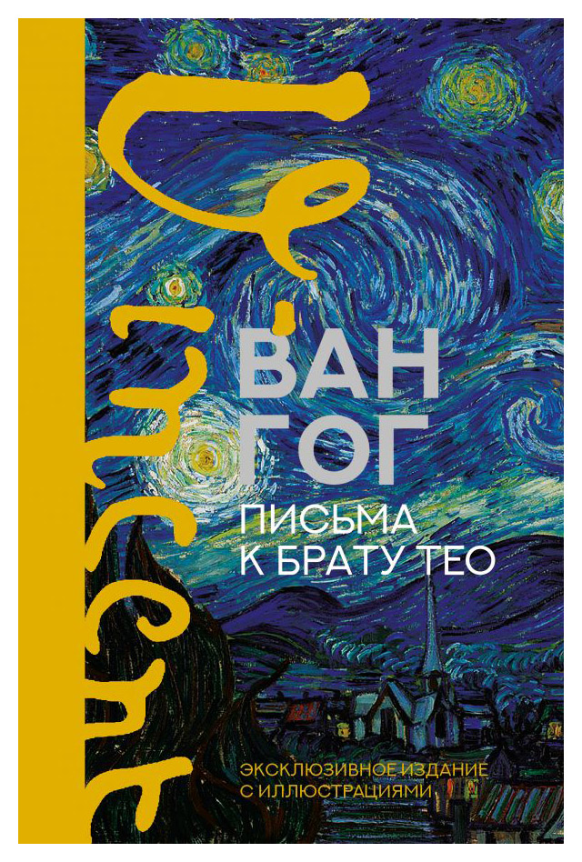 

Письма к брату Тео. Эксклюзивное издание с иллюстрациями