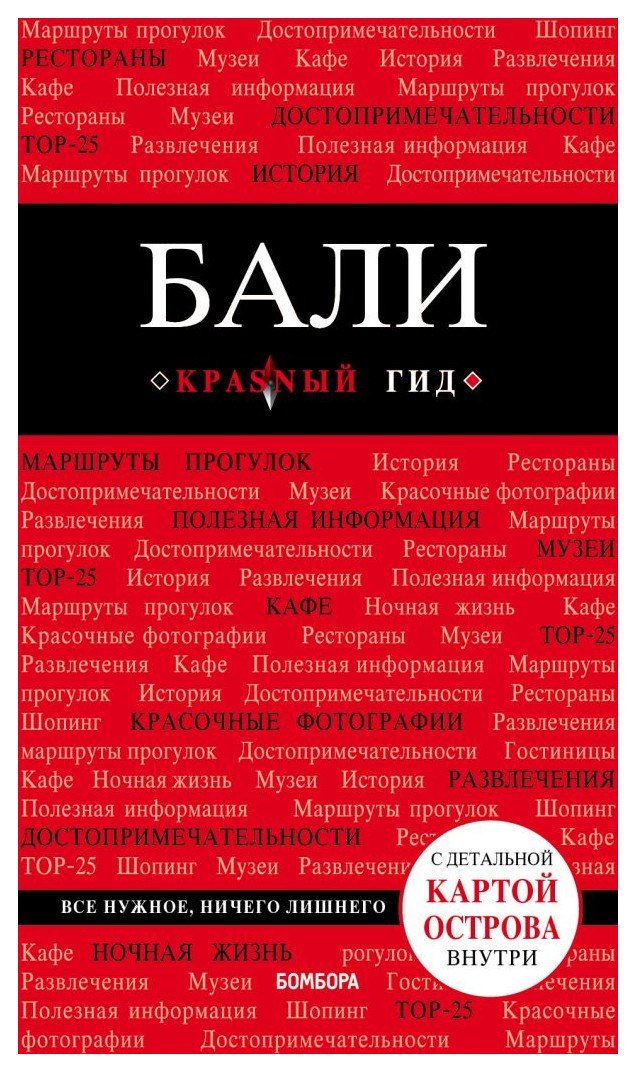 

Бали: путев. +карта(2019)