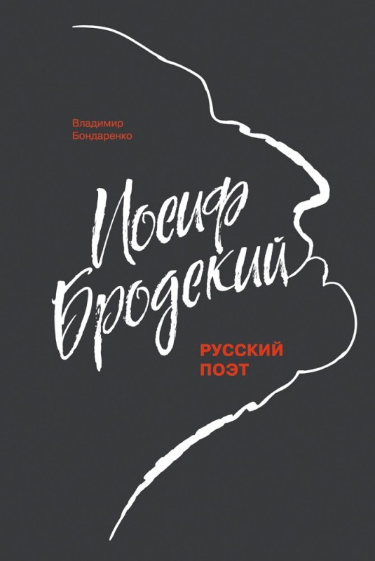 Иосиф Бродский: русский поэт