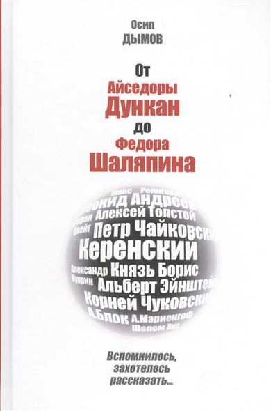 

От Айседоры Дункан до Федора Шаляпина.