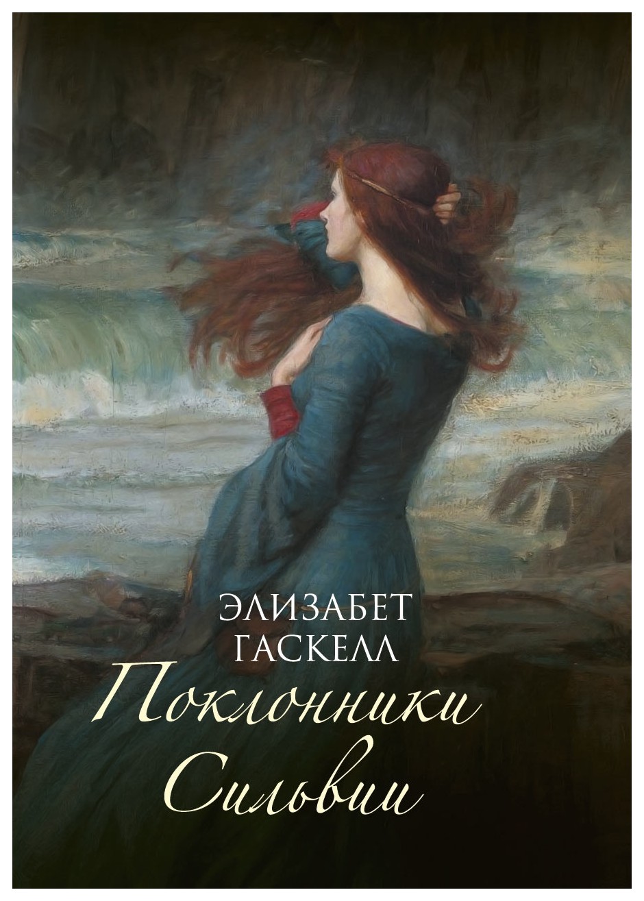 

Поклонники Сильвии: роман