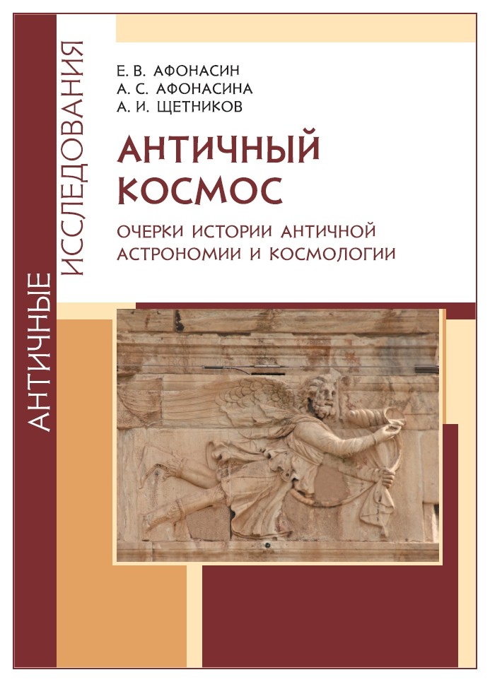 

Античный космос