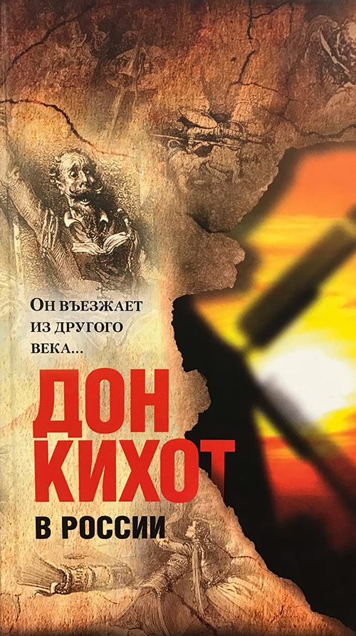 

Дон Кихот в России. Он въезжает из другого века. . .
