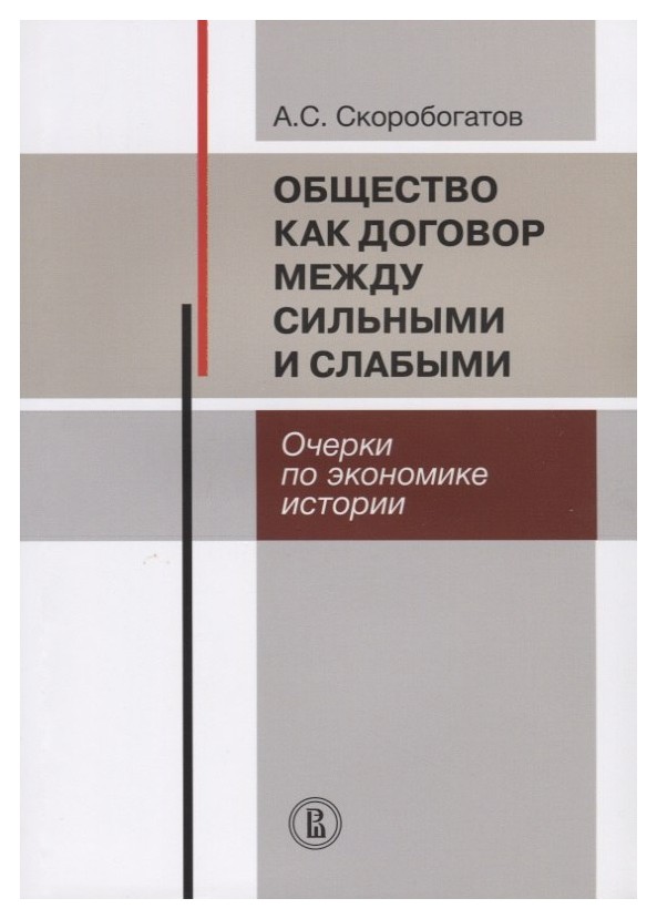 

Общество как договормежду сильными и слабыми. Очерки по экономике истории