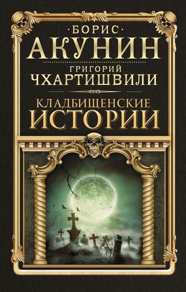

Кладбищенские истории