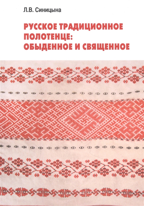Синицына Л. - Русское традиционное полотенце: обыденное и священное