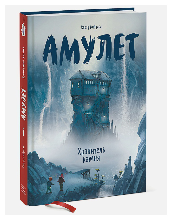 

Амулет. Кн. 1. Хранитель камня