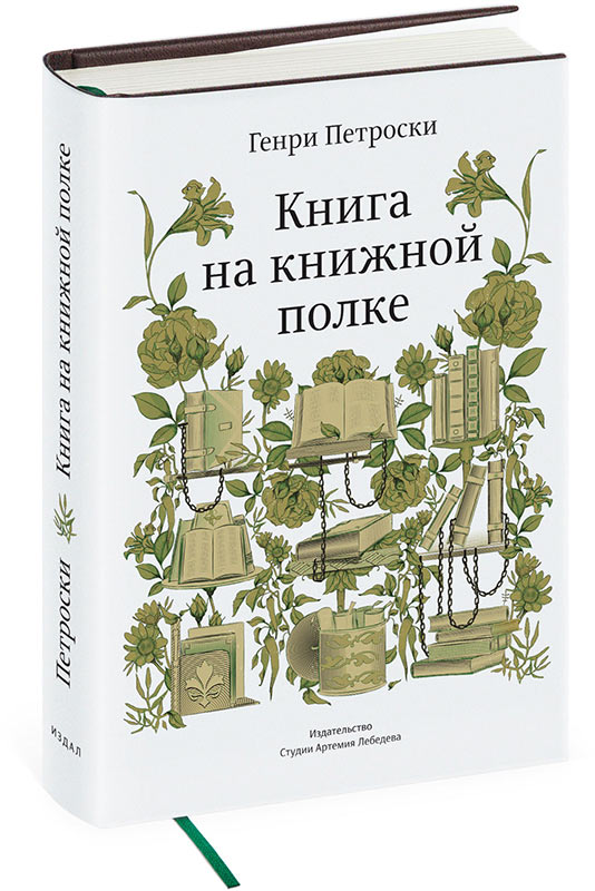 Петроски Г. - Книга на книжной полке