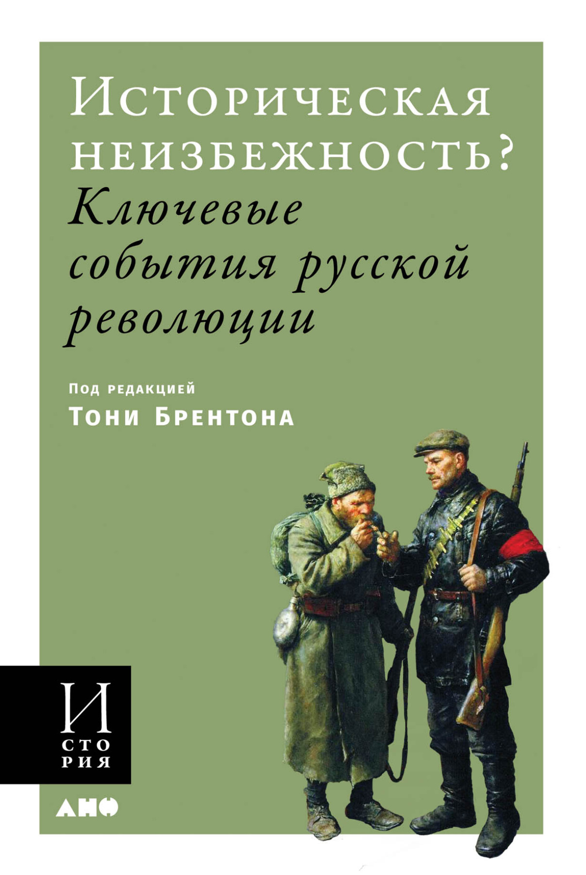 

Историческая неизбежность Ключевые события Русской революции