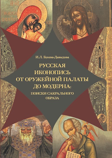 

Русская иконопись от оружейной палаты до модерна