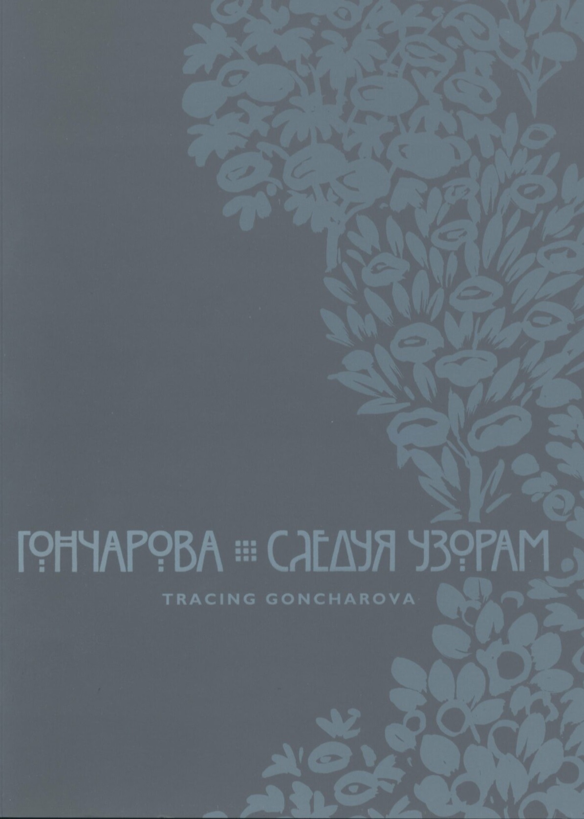 

Гончарова. Следуя узорам