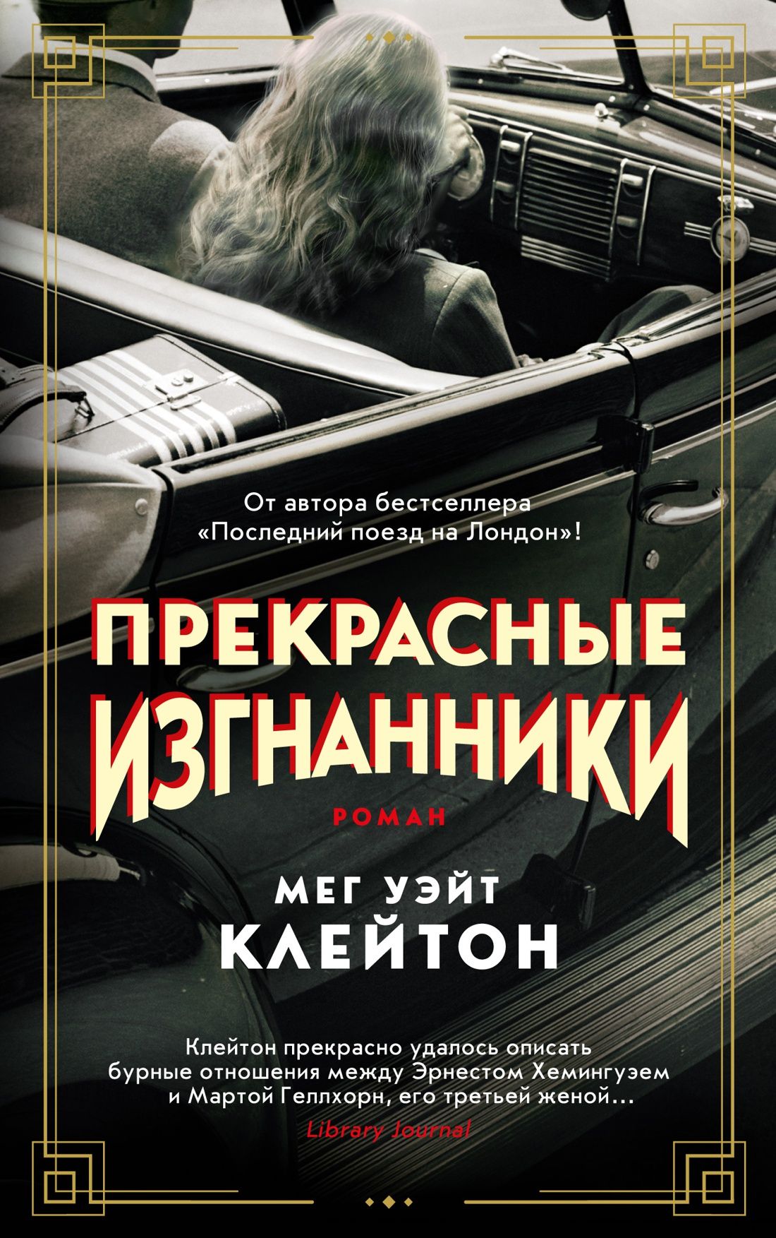 

Прекрасные изгнанники (мягк/обл. )