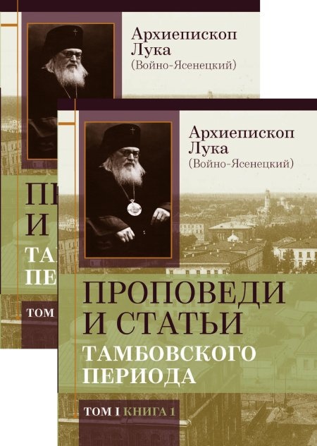 Проповеди и статьи Тамбовского периода. в 2-х томах