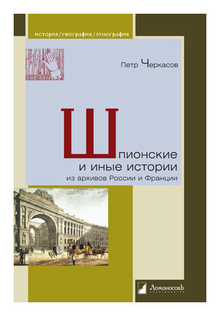 

Шпионские и иные истории из архивов России и Франции