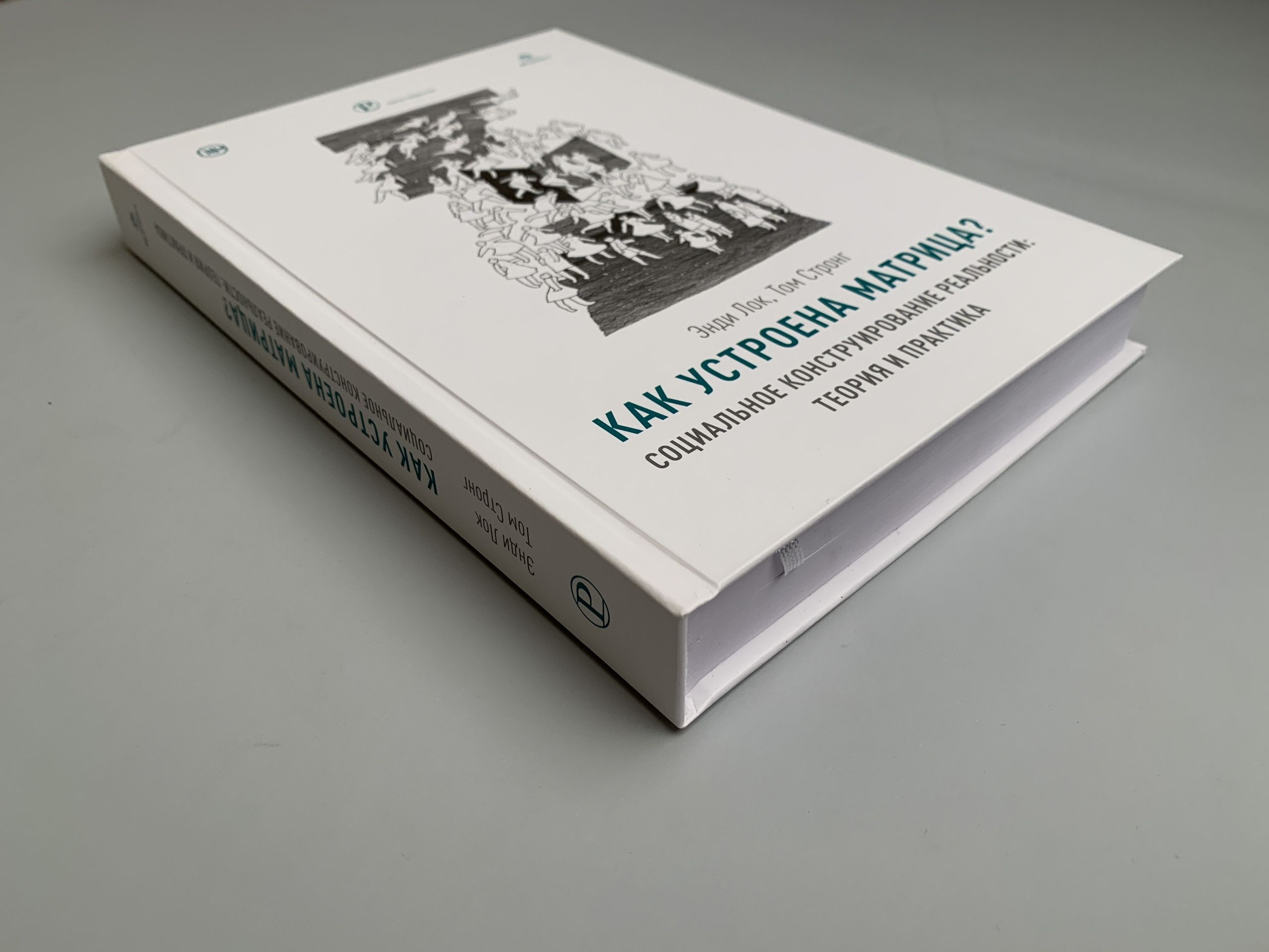 Лукман социальная реальность. Социальное конструирование реальности п Бергер и т Лукман. Теория социального конструирования реальности. Социальное конструирование реальности книга. «Конструирование социальной реальности» (1995).