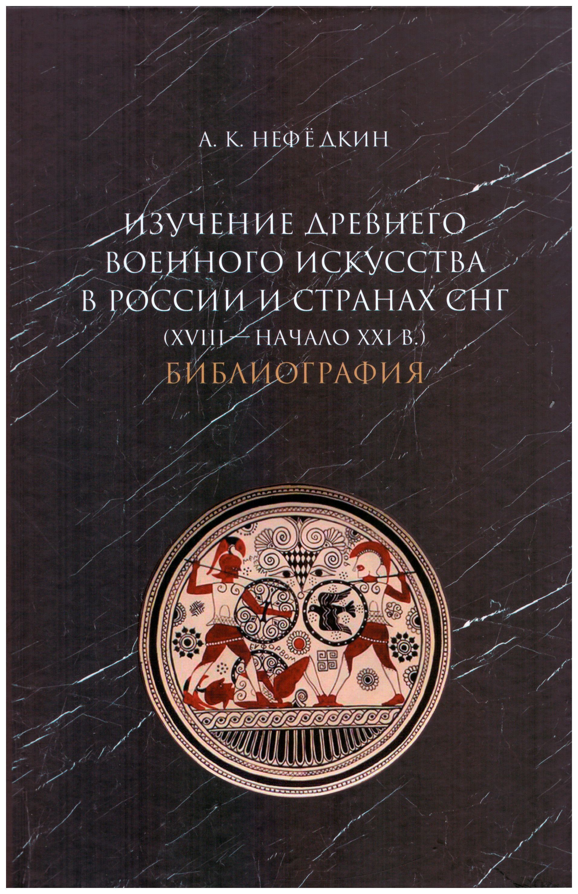 Изучение древнего военного искусства в России и странах СНГ теория военного искусства