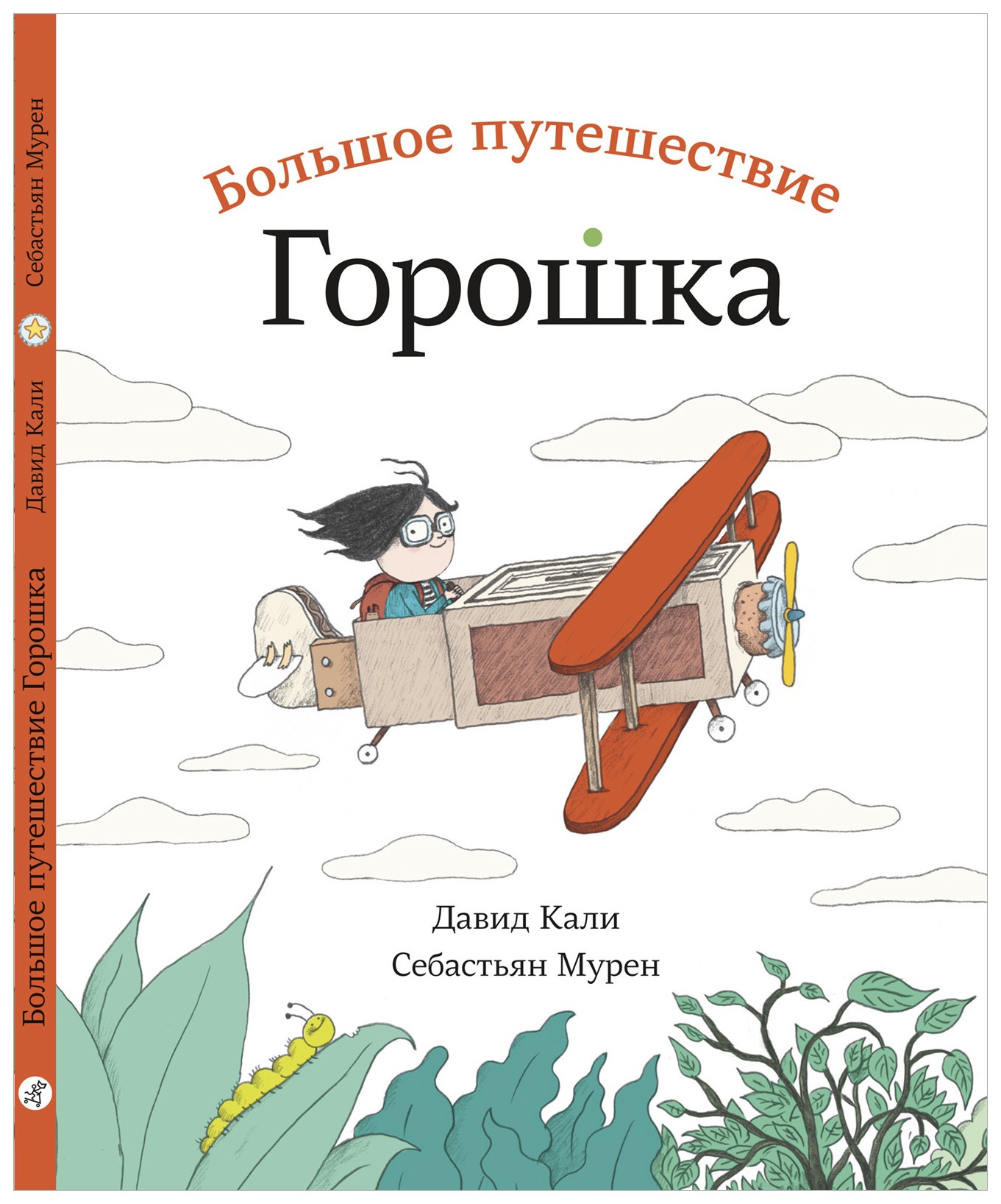 

Большое путешествие Горошка