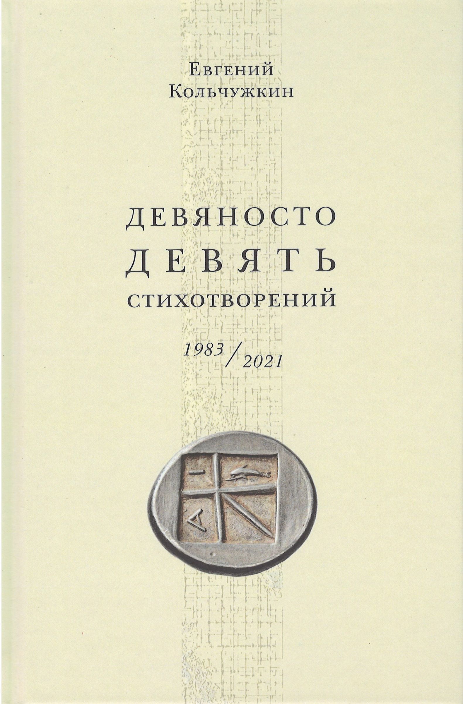 

Девяносто девять стихотворений (1983-2021)