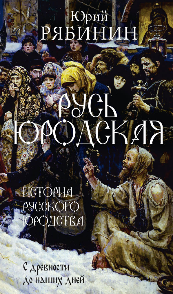 

Русь юродская. История русского юродства в лицах и сценах