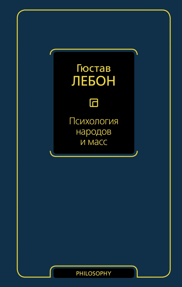 

Психология народов и масс