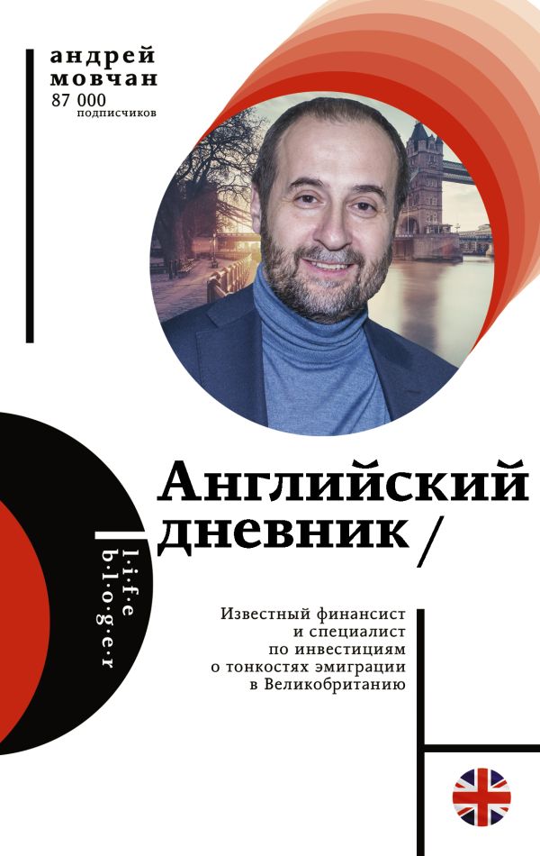 

Английский дневник