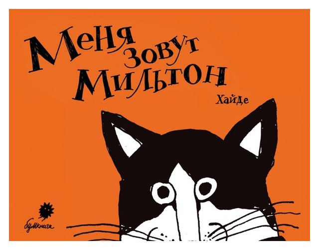 

Меня зовут Мильтон