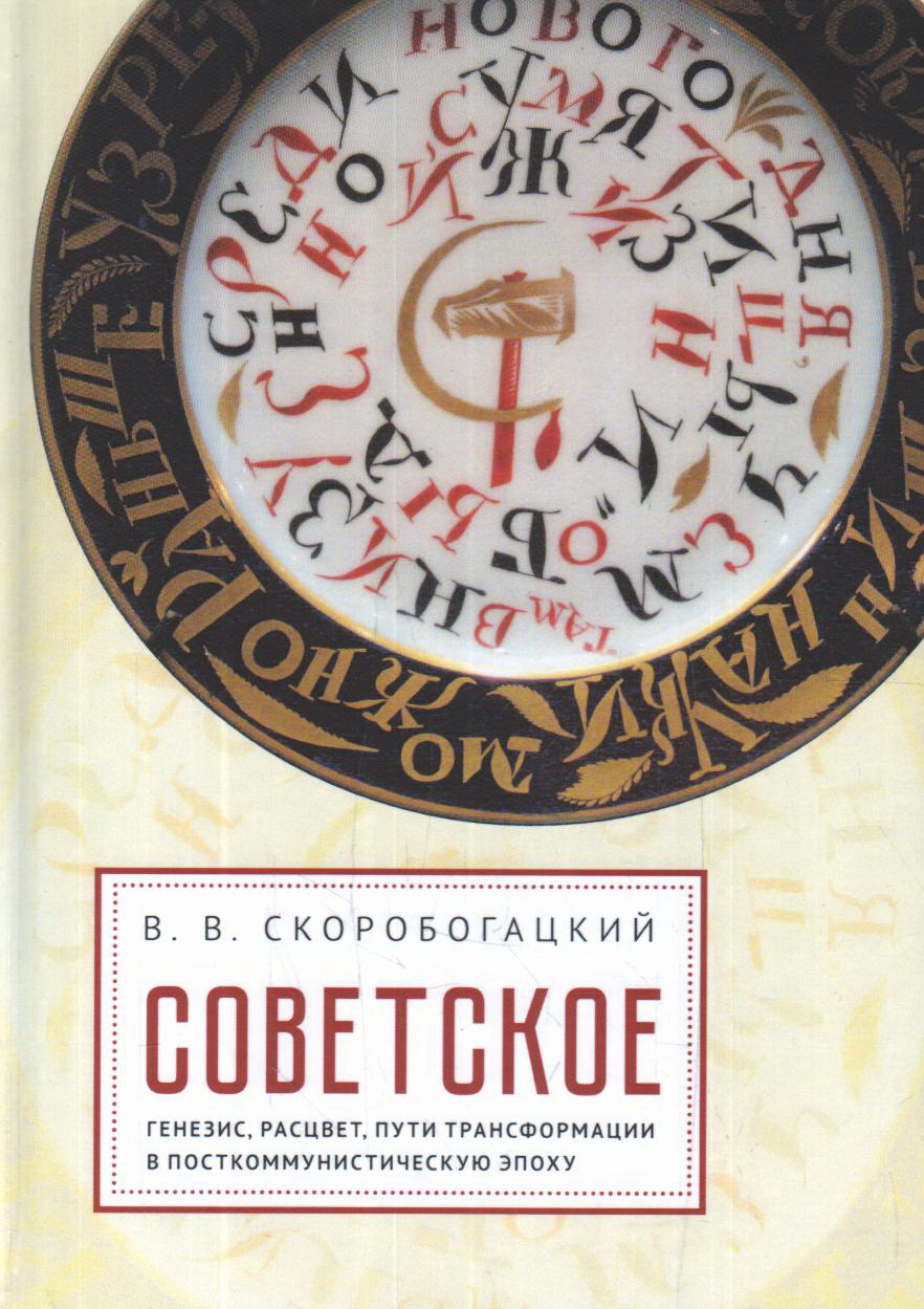 Скоробогацкий В. - Советское: генезис, расцвет и пути его трансформации в посткоммунистическую эпоху