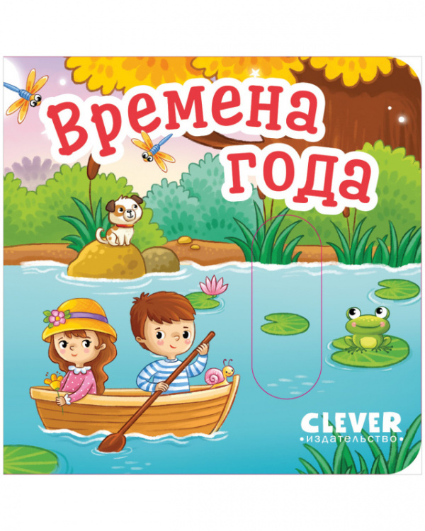 

Вжух! Времена года