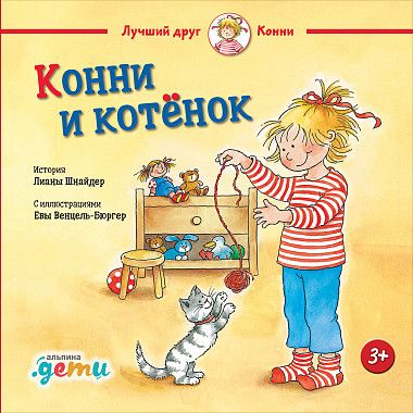 

Конни и котёнок