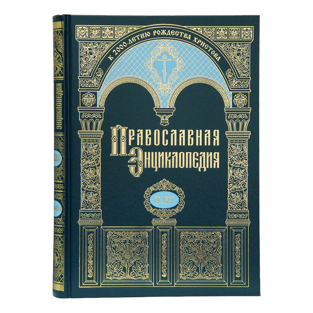 

Православная энциклопедия. Том 58